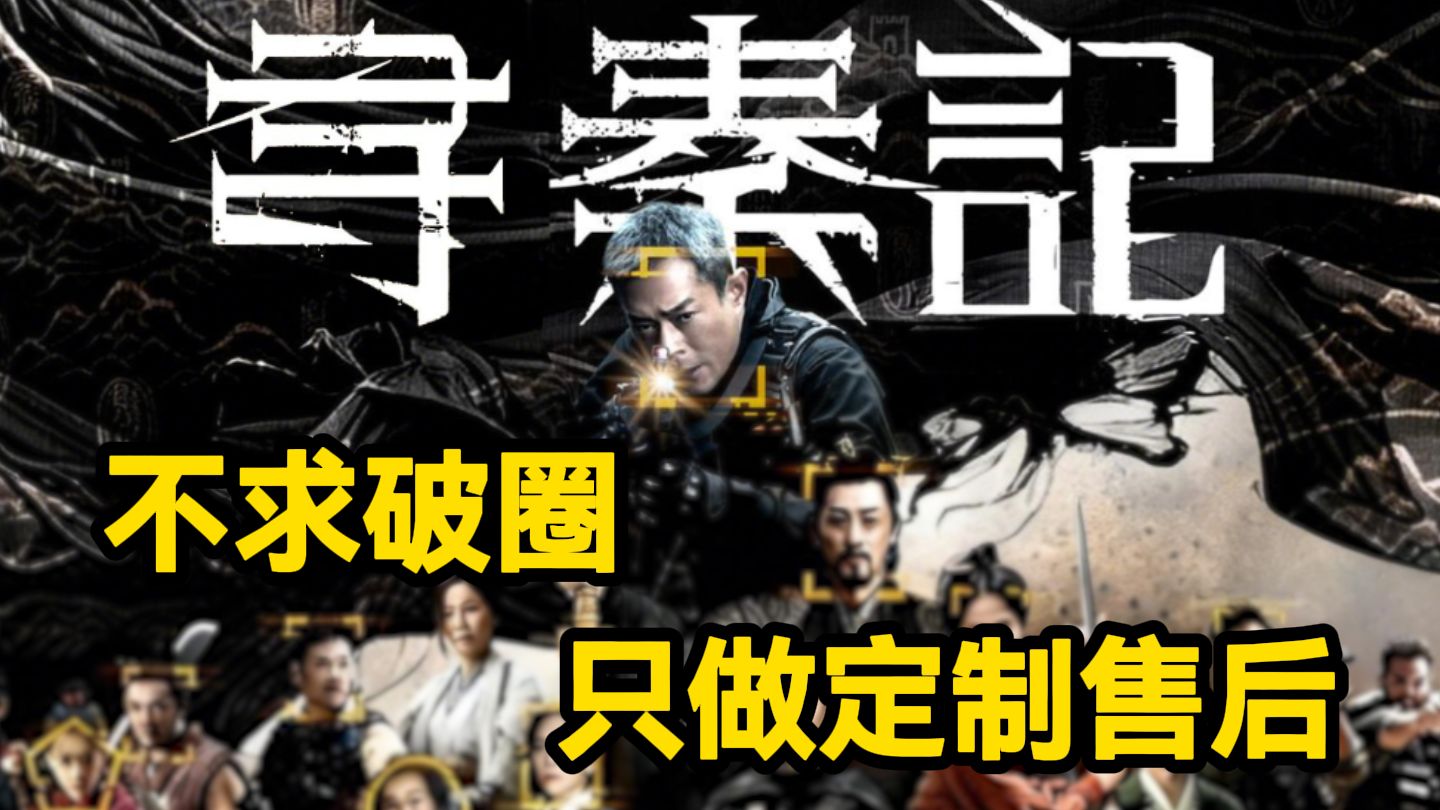 平平无奇古天乐，却让影版《寻秦记》成了元旦档“黑马”！