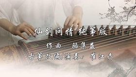 仙剑问情古筝曲谱_问情古筝曲谱d调简谱(3)