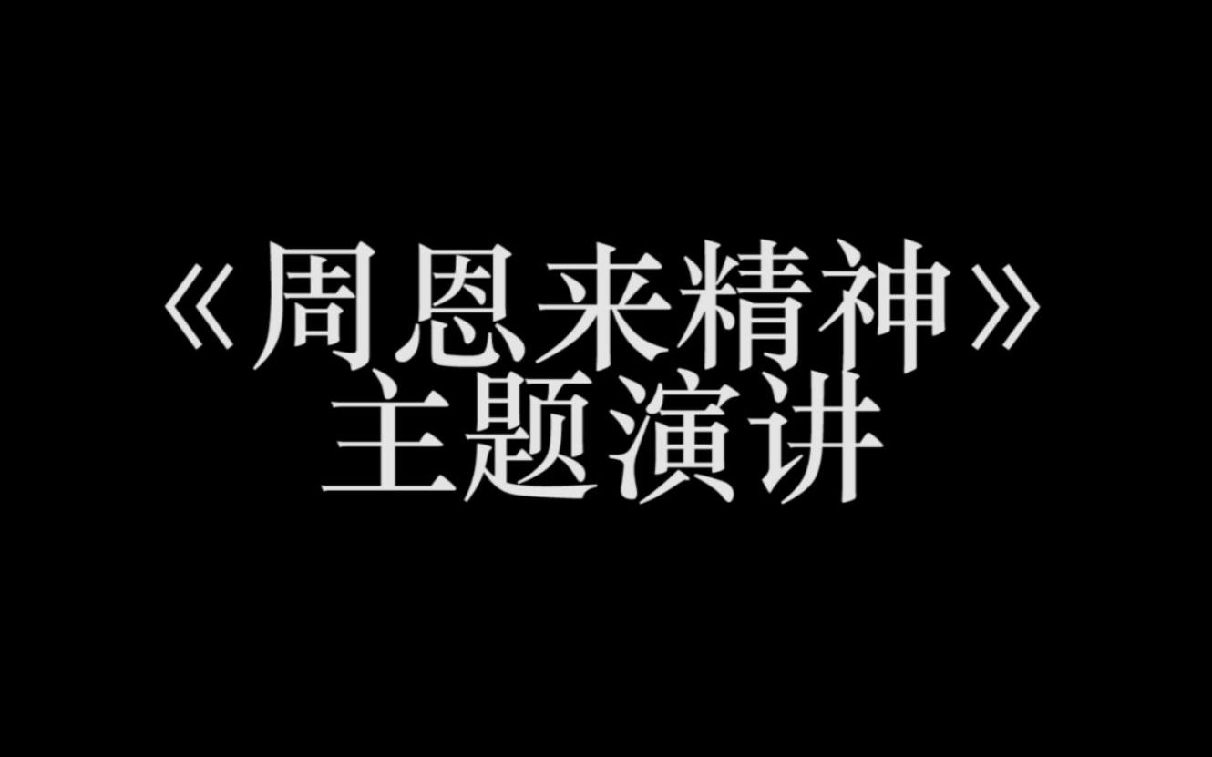 《周恩来精神》主题演讲哔哩哔哩bilibili