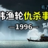 中国船员怒杀11人，韩国总统文在寅却为中国人辩护，1996年中韩远洋渔轮仇杀事件