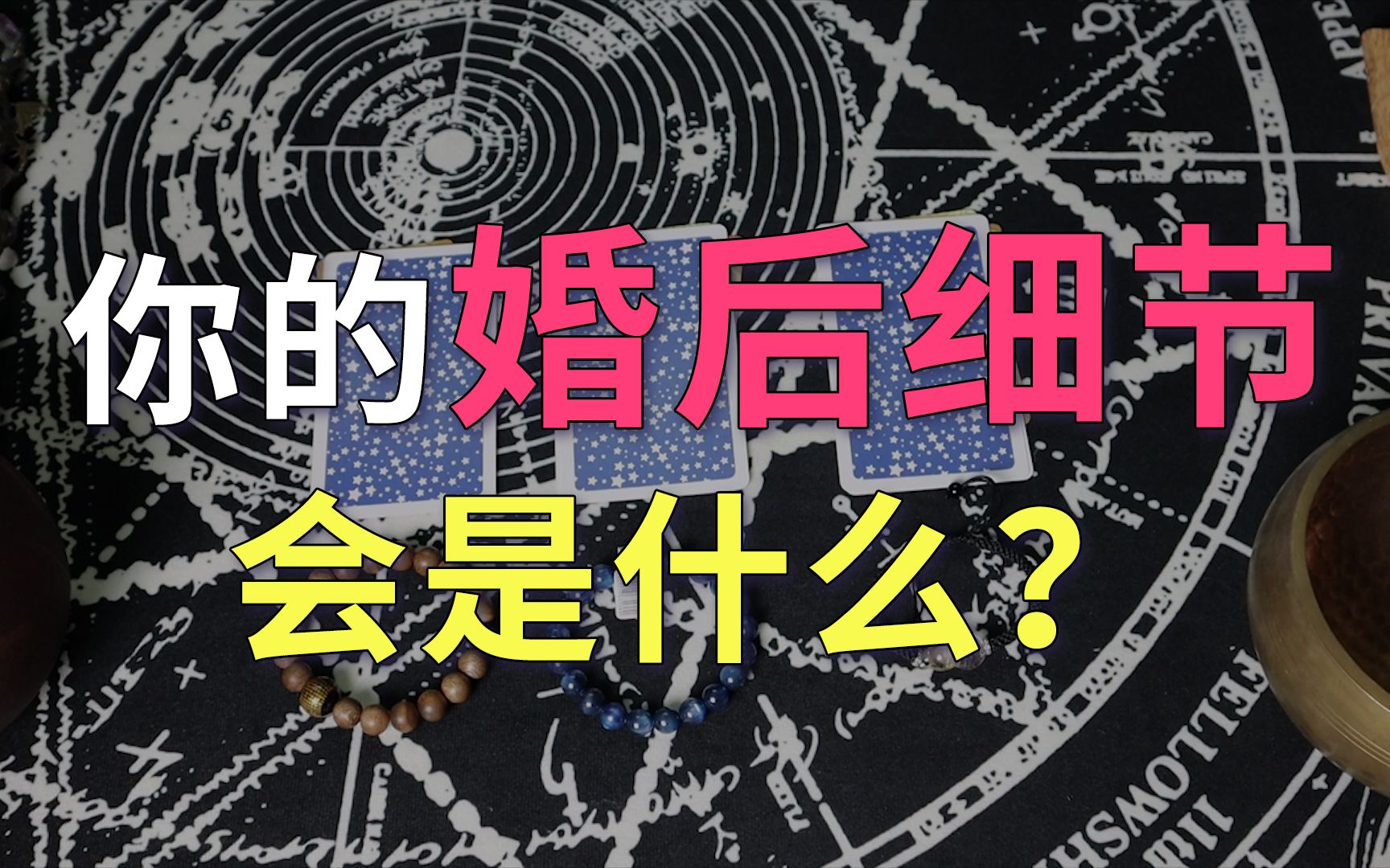 【塔罗测试】你的婚后细节会是什么?评论留言:顺顺利利√哔哩哔哩bilibili