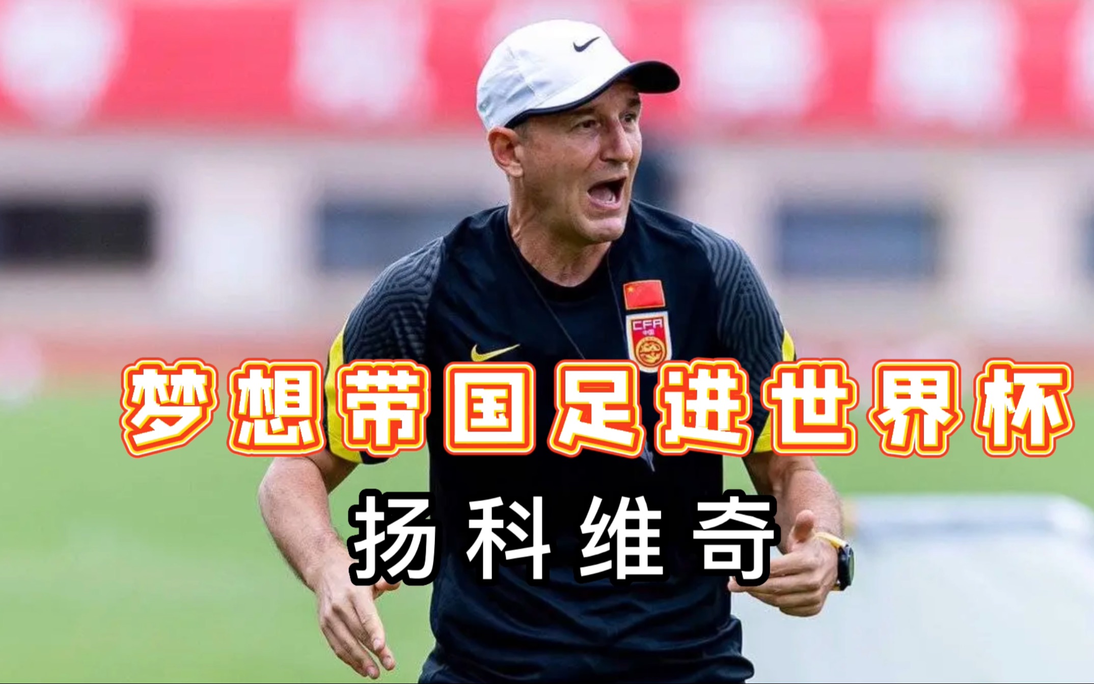 国足请的混子教练，竟然率领国足战平日本，他能接替李霄鹏成为国足主教练吗