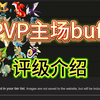 【赛尔号XIN计划】 全PVP主场buff介绍及评级_赛尔号