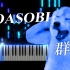 群青-YOASOBI 超高还原度钢琴改编（但是很难）