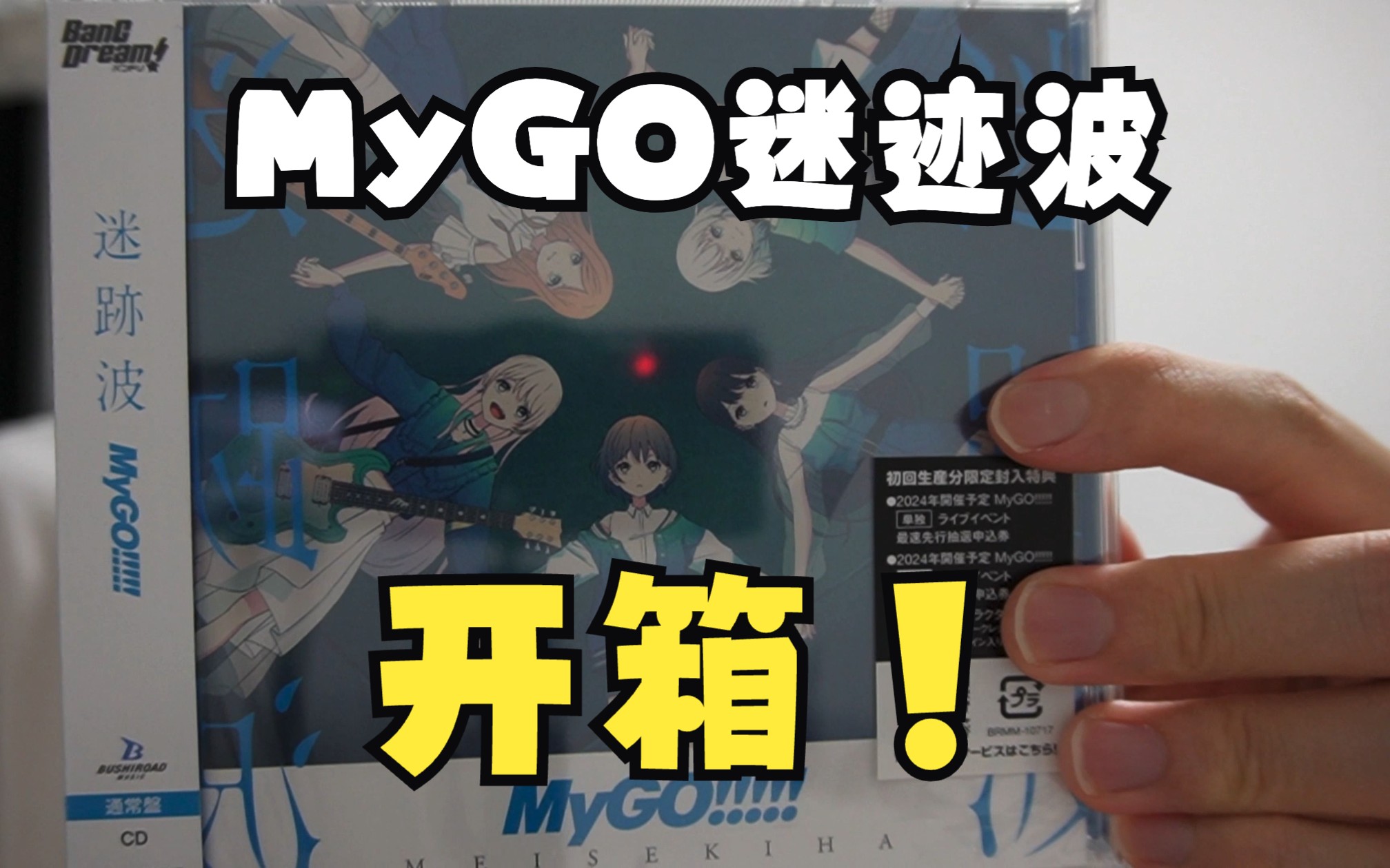 MyGO 1stAlbum迷迹波现场开箱！竟然有两张碟？！