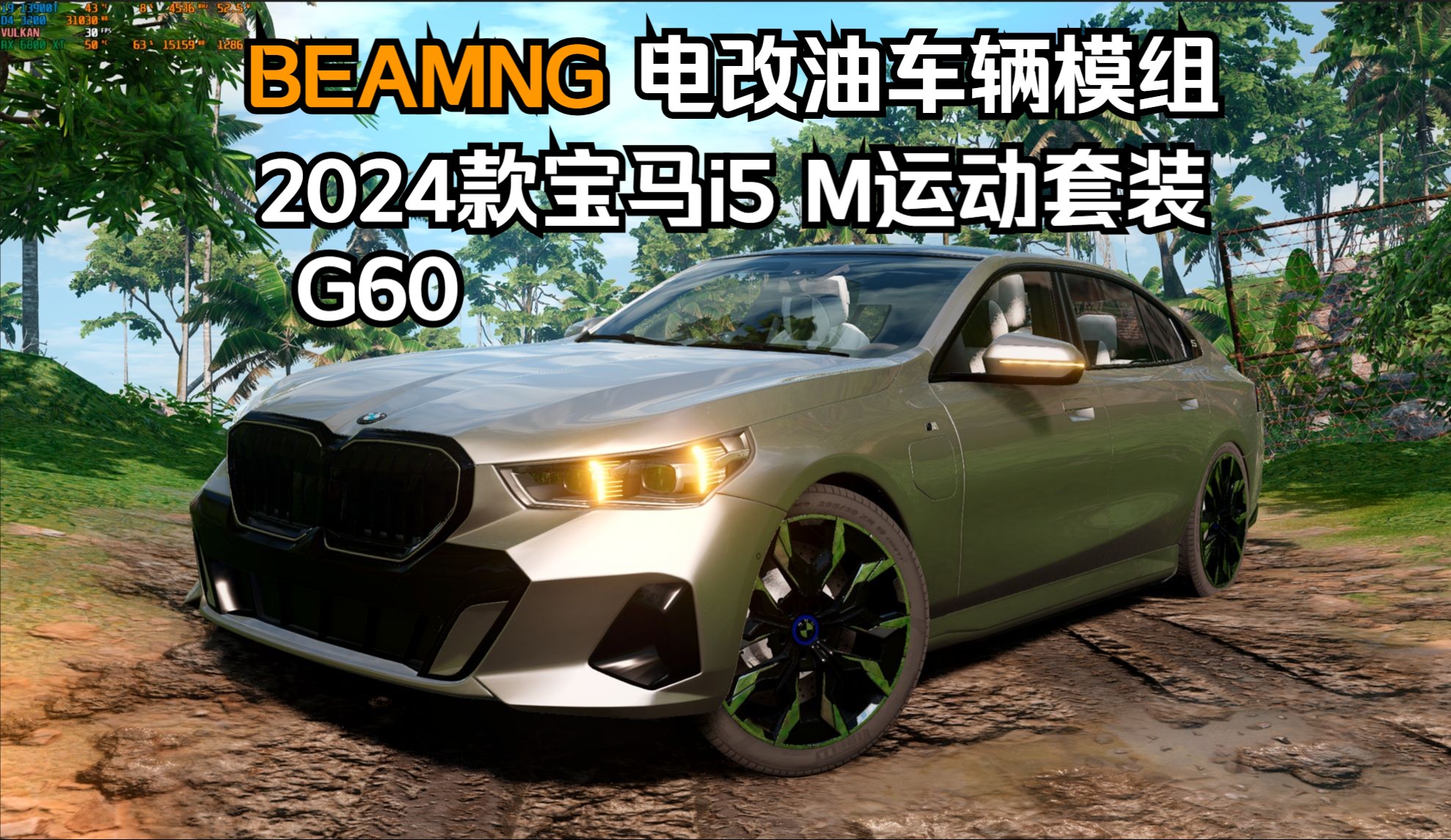 BEAMNG电改油车辆模组-2024款宝马i5 M运动套装(G60)改F90 M5 作者:未知电改油专家