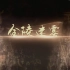 【CCTV纪录片】金陵迷雾【全5集】【1080P】