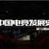 中国电子竞技发展史 献给你曾为电竞奋斗的每个夜晚
