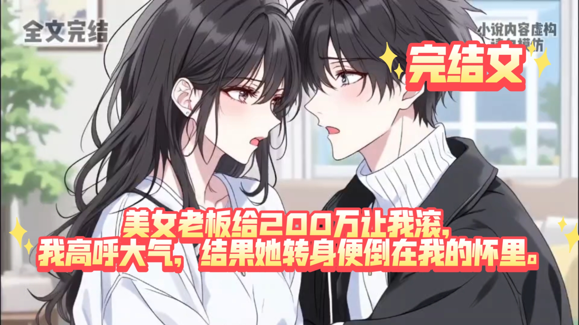 【完结文】美女老板给200万让我滚，我高呼大气，结果她转身便倒在我的怀里。