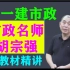 【完整版】2024年一建市政胡宗强-【精讲班】（配有课件）