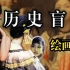 画上的中国美女和日本美女大比拼（历史盲盒·绘画篇）