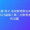 炎德·英才·名校联考联合体2025届高三第二次联考各科试题