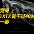 【闲聊】Radeon RX 7900XTX 性能到底如何呢？不妨大胆来猜一猜!