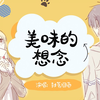 【囧菌翻唱】美味的想念
