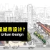 【UP城规君的搬运】城市设计是什么_What Is Urban Design