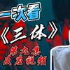 《三体》reaction 第九集 完啦，记者要被潘寒搞定了