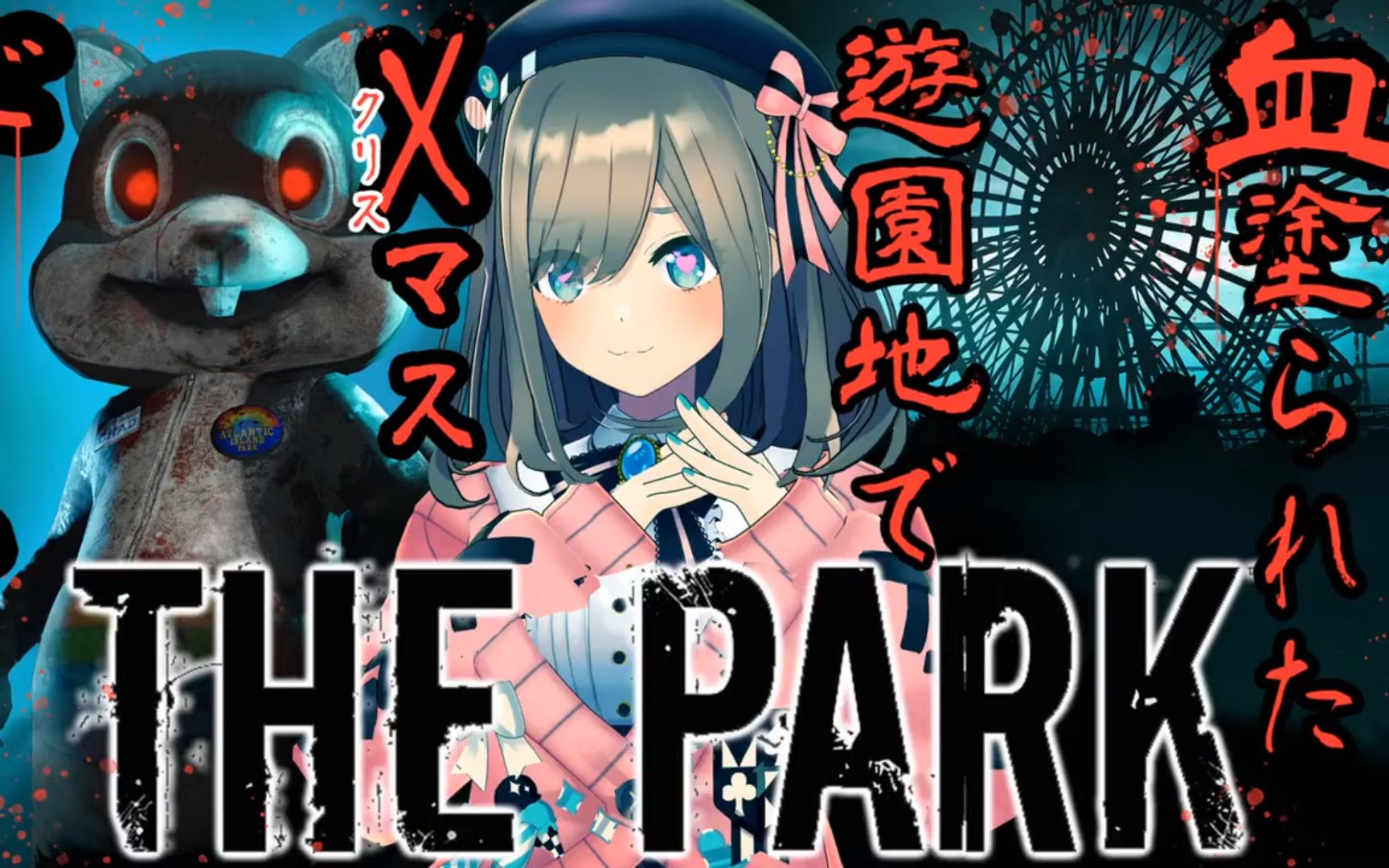【熟肉】【The Park】圣诞恐怖夜第一夜...超棒的游乐园！！上