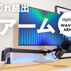 マイクアームはこれ一択Elgato WAVE MIC ARM LPは画面を遮らない神すぎるマイクアームでした