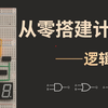 [从零搭建计算机保姆级教程01]——逻辑门原理