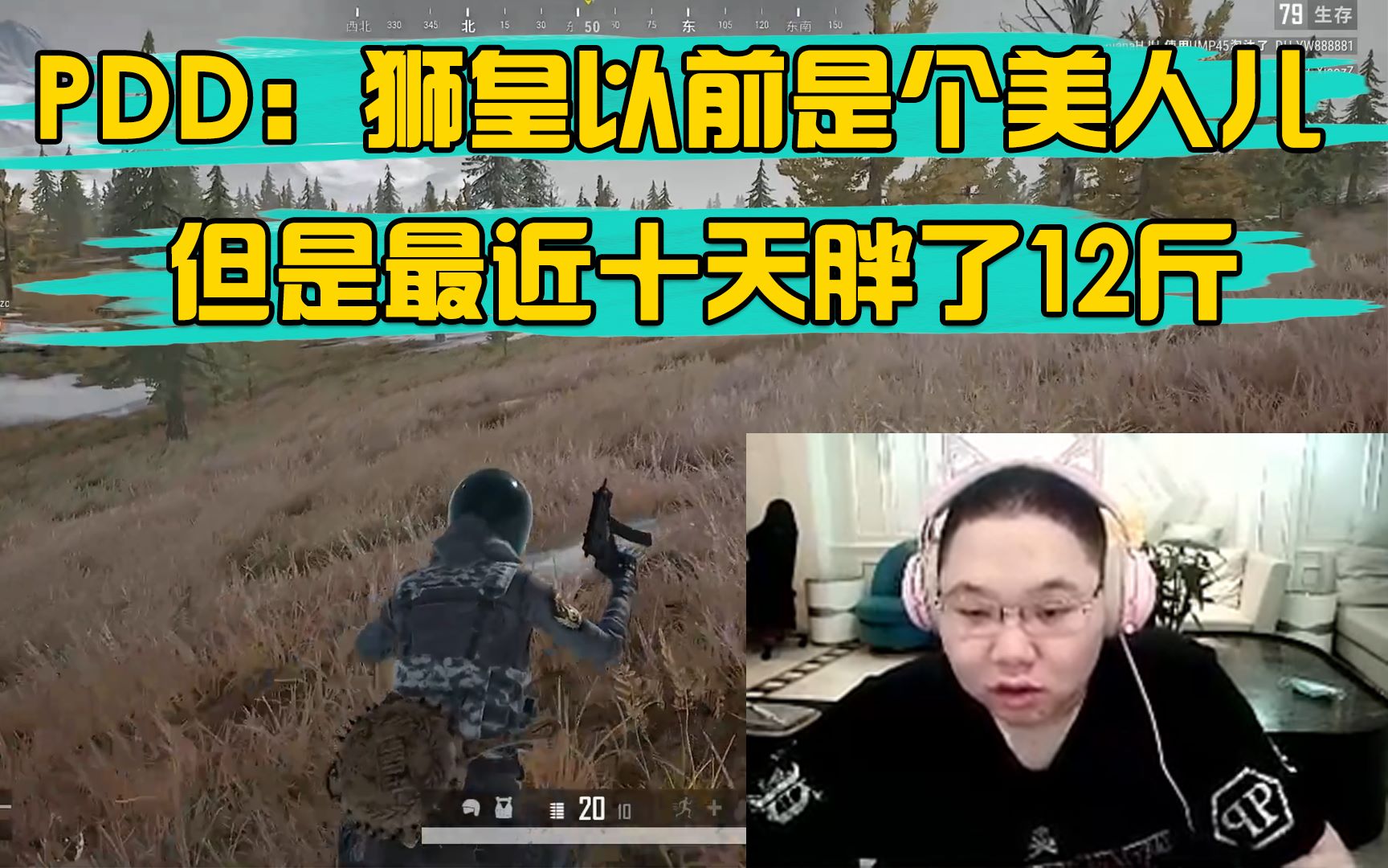 pdd狮皇以前是个美人儿但是最近十天胖了12斤