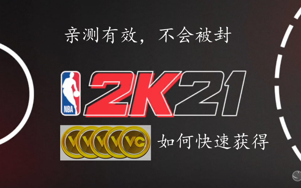怎么说：NBA2K21 刷vc方法（有效且不会被封）[第1次]的第1张示图