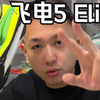 飞电5U被禁用，而5E证明自己也是真正的elite！丝滑纵享——飞电5elite