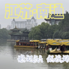 带你走进江苏南通 去了解这座城市的文化底蕴和魅力