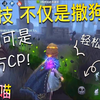 【第五人格】心患CP满街跑！单身狗心碎一地！我们的cp技 不仅仅是撒狗粮而已！_第五人格