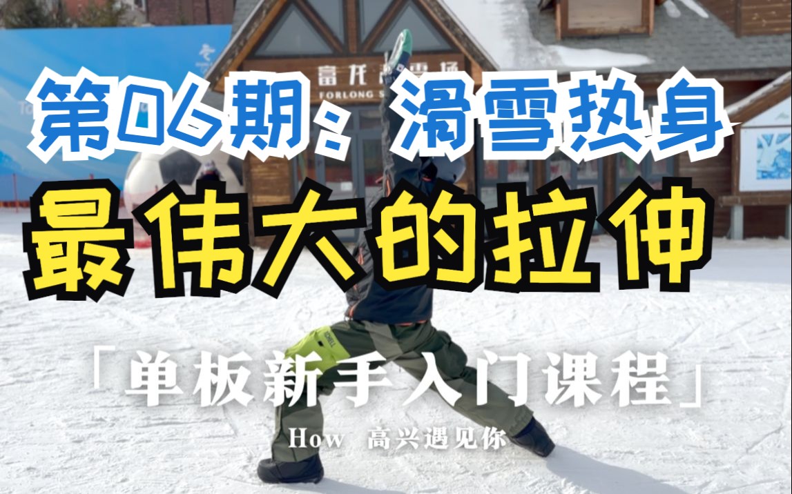 「单板入门课」 06 滑雪热身:最伟大的拉伸!哔哩哔哩bilibili