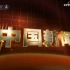 CCTV4 中国新闻 历年片头 （1993-2017）