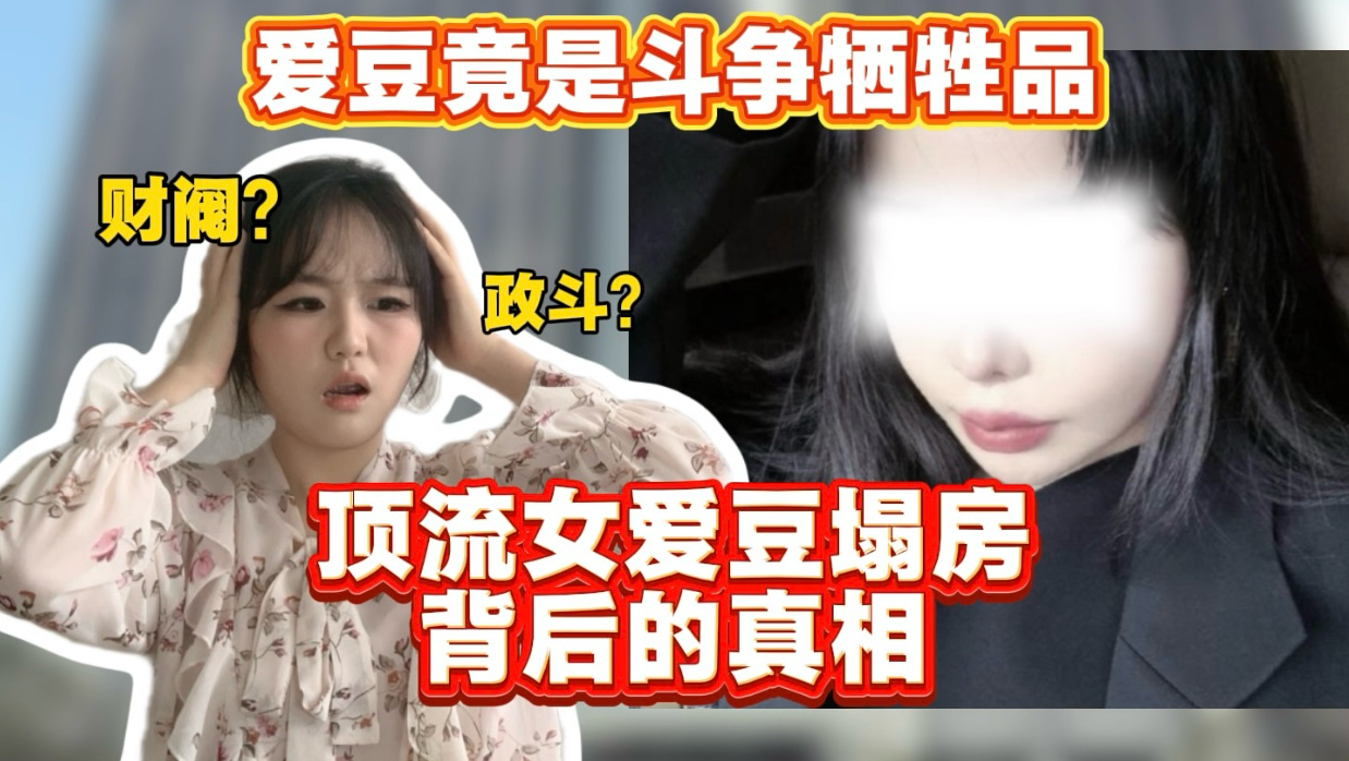 走私贪污，绯闻顶锅？顶流女爱豆绯闻背后真相究竟是什么？！