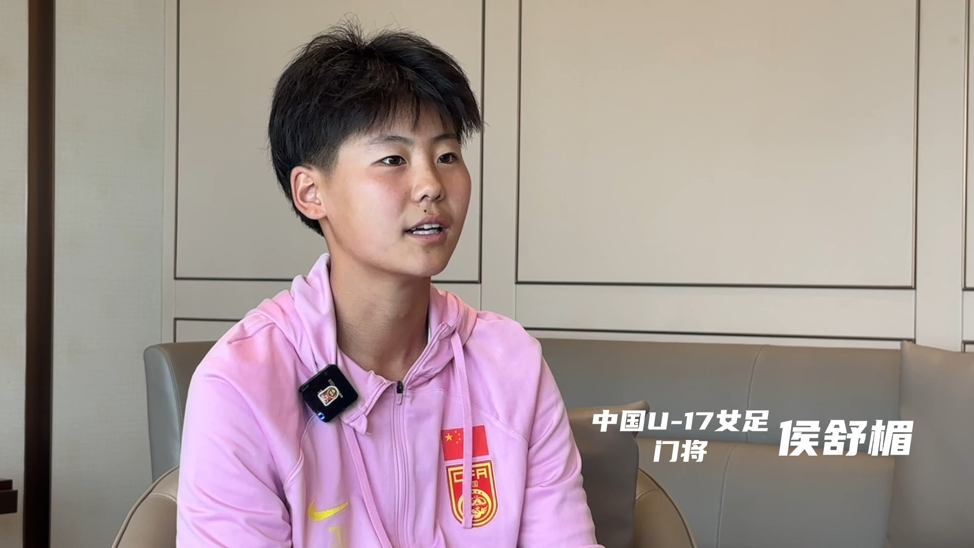 青春纪录，为你加油！带你认识中国U-17女足，听“她”说！-- 17岁的侯舒楣有个大梦想。