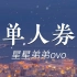 【星星弟弟ovo】《单人券》翻唱