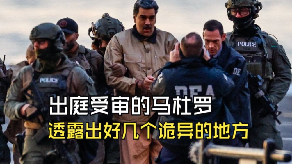 出庭受审的马杜罗，透露出好几个诡异的地方