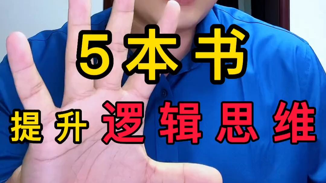 这5本书，彻底提升你的逻辑思维