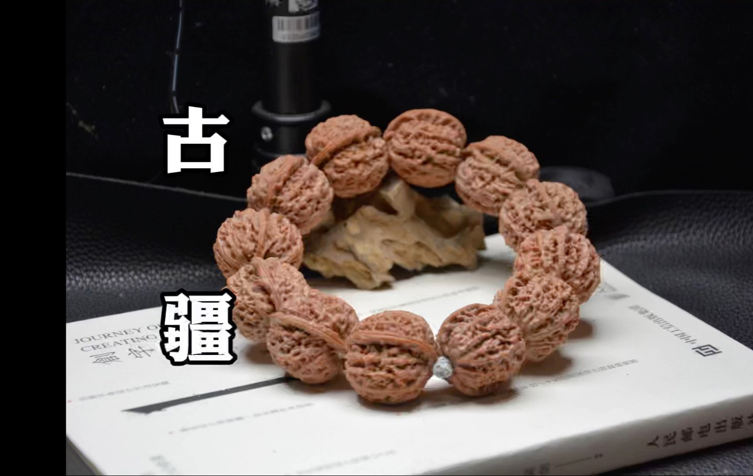 古疆｜野麻手持 这是一盘有纹有骨的硬菜，红皮爆肉 油性极佳