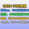 5月25日UU加速器免费3590天兑换码！雷神12000小时兑换码！迅游865天！奇游/NN等兑换口令！周卡/月卡/天卡 兑换码！人手一份！先到先得