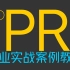 全网最详细的商业实战零基础案例PR教程，Pr1、基础入门部份