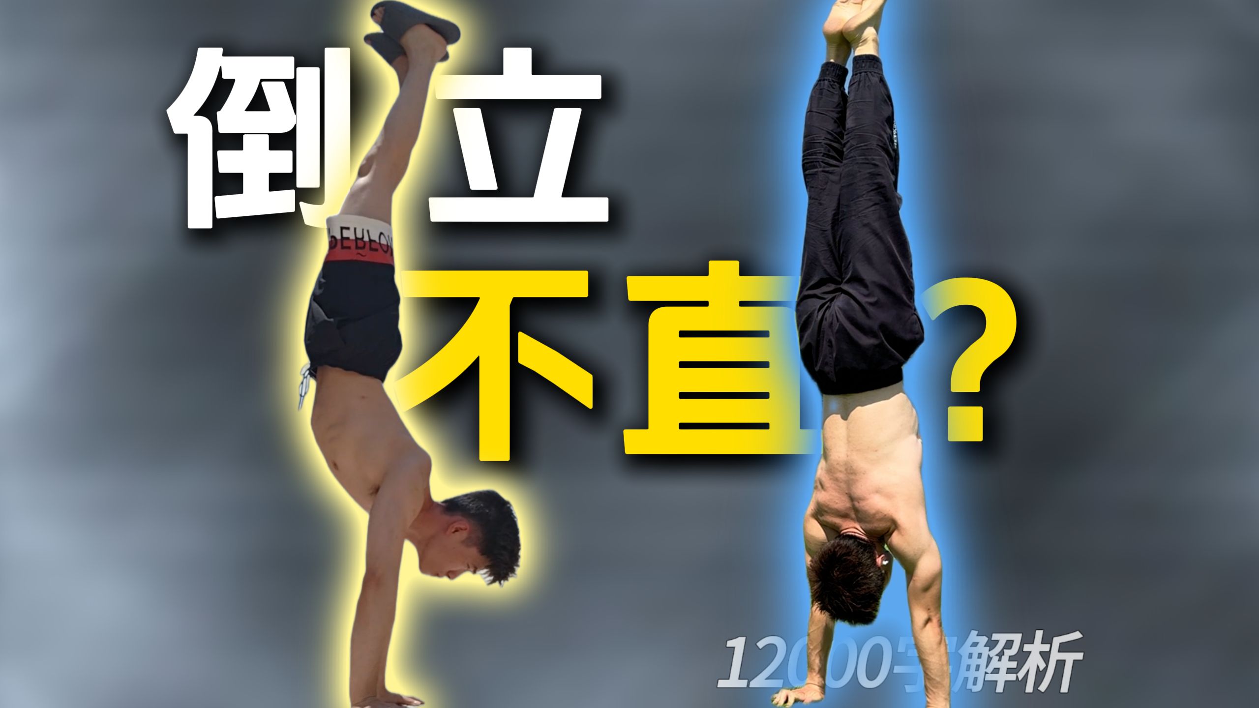 【直 体 倒 立】倒 立 丑 ？我不同意！12000字保姆级解析！告别丨香蕉倒立丨撅屁股倒立丨左右歪倒立丨冲肩屈臂倒立丨核心松垮倒立丨后飘倒立，附加训练改正计划