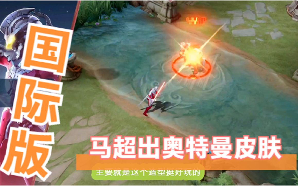 王者荣耀国际版马超出奥特曼皮肤看看这样的特效你们喜欢吗