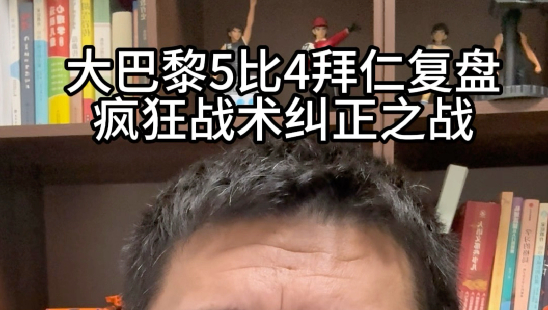 欧冠大巴黎5比4拜仁赛后复盘，疯狂的战术纠正之战