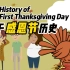 【中英字幕】关于感恩节的历史 The History of The First Thanksgiving Day