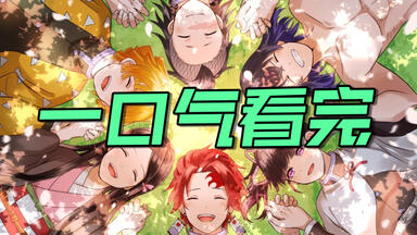 高燃50分钟！<em class="keyword">鬼灭之刃无限</em>城篇一口气看完！全部剧情+战斗场面！
