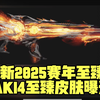 新赛季前瞻 | 全新2025赛年限定皮肤AK14展示，S39赛季枪械平衡再次调整_荒野行动