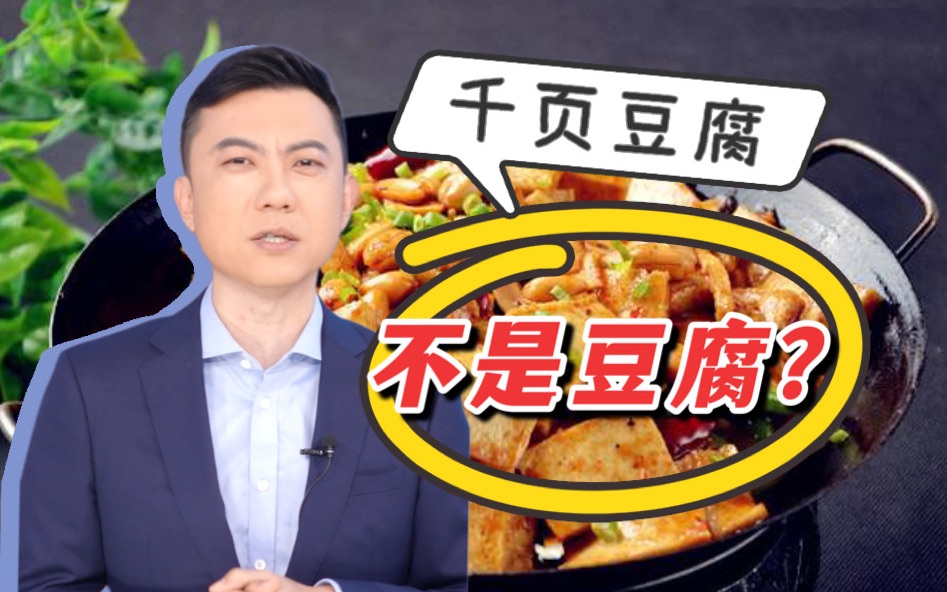 千页豆腐不是豆腐？