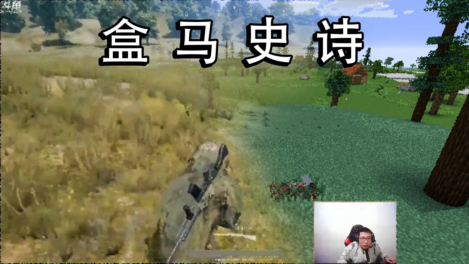 用MC视角看大司马吃鸡名场面