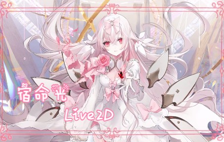 【Arcaea】粗制滥造的宿命光Live2D