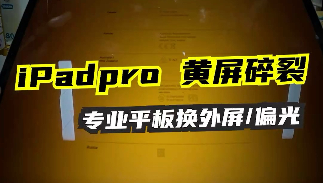 阿南维修日记005｜iPad Pro黄屏换背光