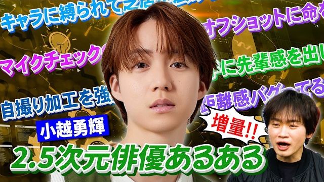 【非精校不专业个人字幕】2.5次元俳優あるある篇 with小越勇辉 260220