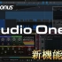 Studio One 5 主要新功能介绍（中文字幕）